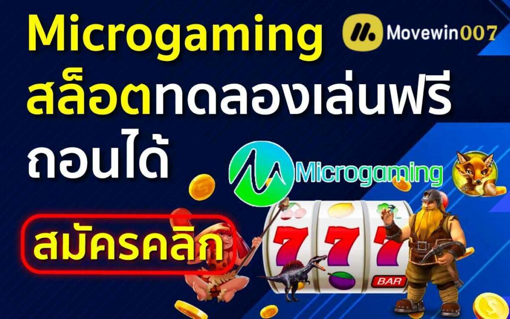 MicrogaminMicrogaming-สล็อตทดลองเล่นฟรีถอนได้g-สล็อตทดลองเล่นฟรีถอนได้