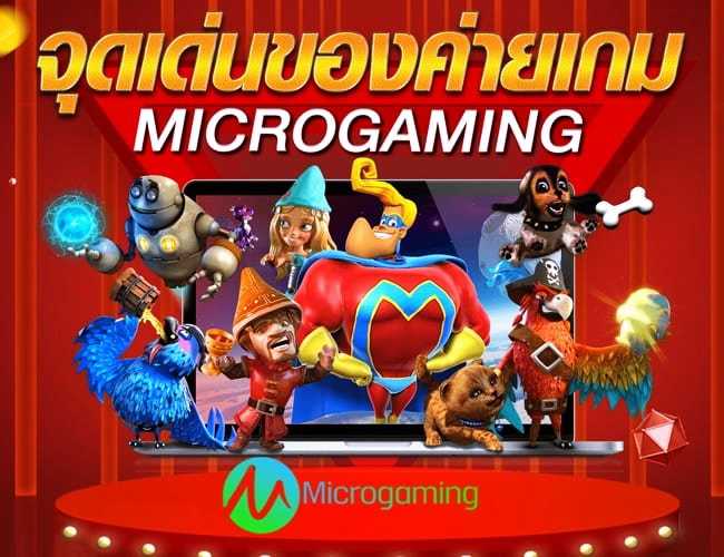 จุดเด่น-Microgaming