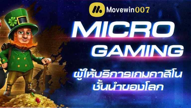 ผู้ให้บริการเกมสล็อต-microgaming