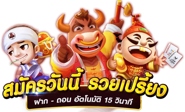 สมัครฝาก-ถอน 15 วินาที