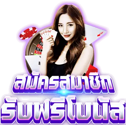 สมัครสมาชิกรับฟรีโบนัส